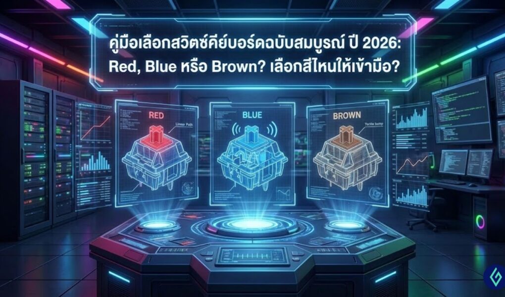 สวิตช์คีย์บอร์ด สีไหนดี