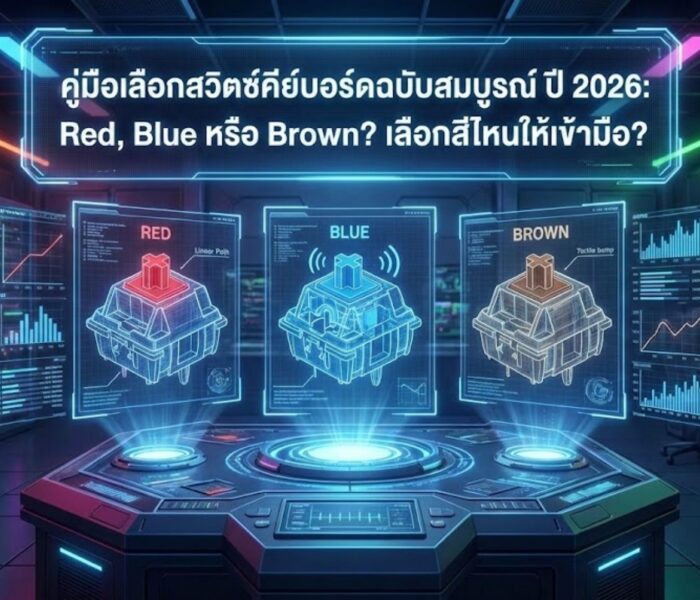 สวิตช์คีย์บอร์ด สีไหนดี