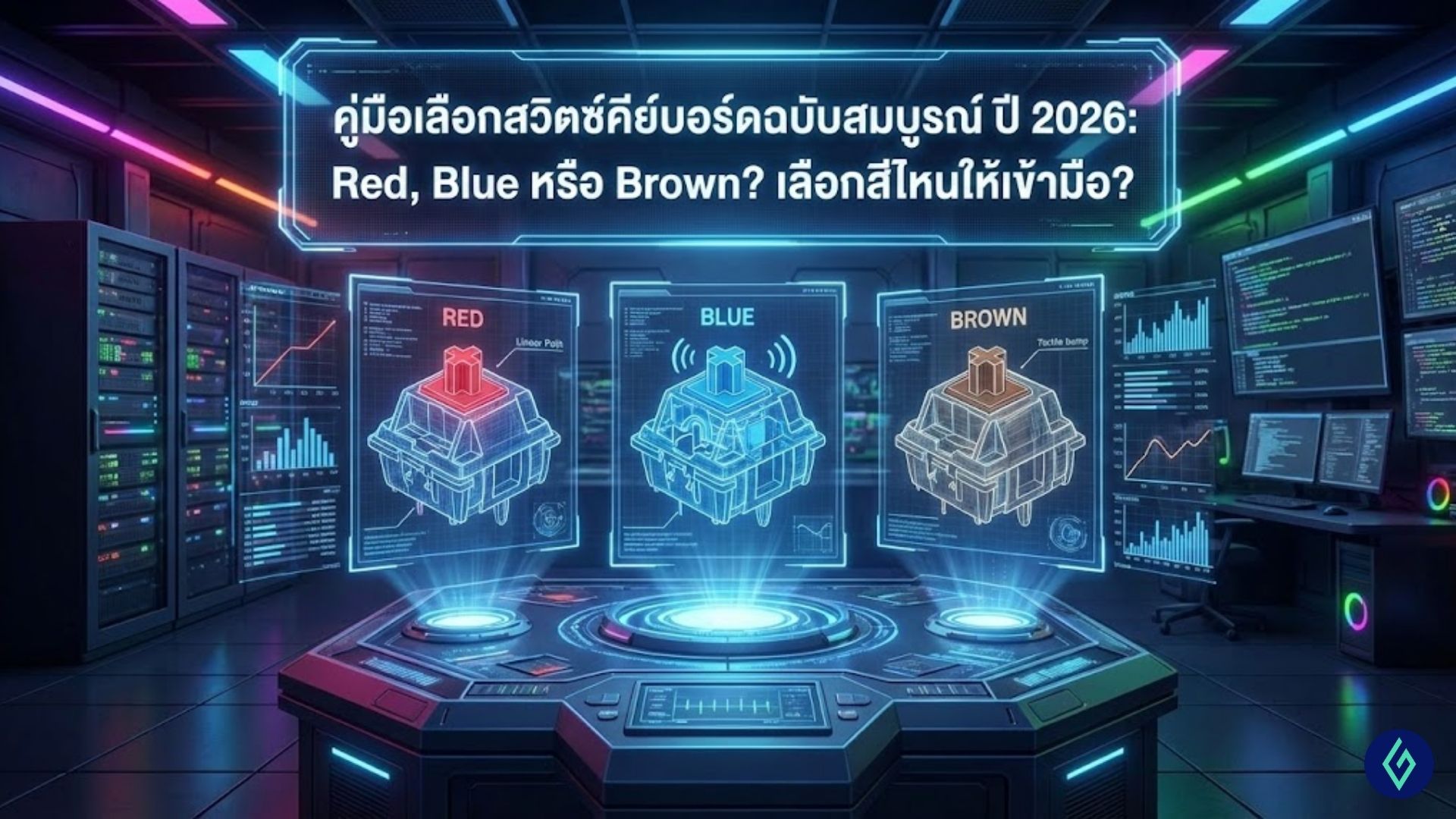 สวิตช์คีย์บอร์ด สีไหนดี