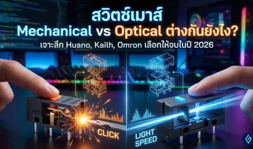 สวิตช์เมาส์ Mechanical vs Optical ต่างกันยังไง