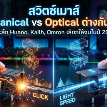 สวิตช์เมาส์ Mechanical vs Optical ต่างกันยังไง