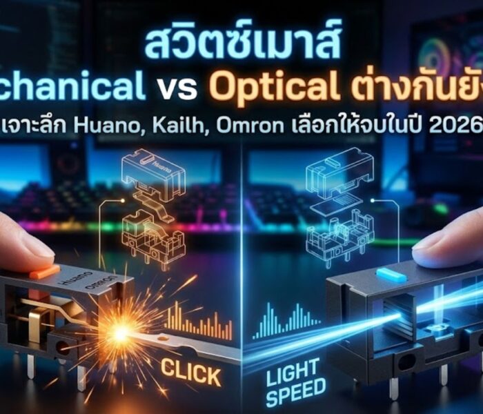 สวิตช์เมาส์ Mechanical vs Optical ต่างกันยังไง