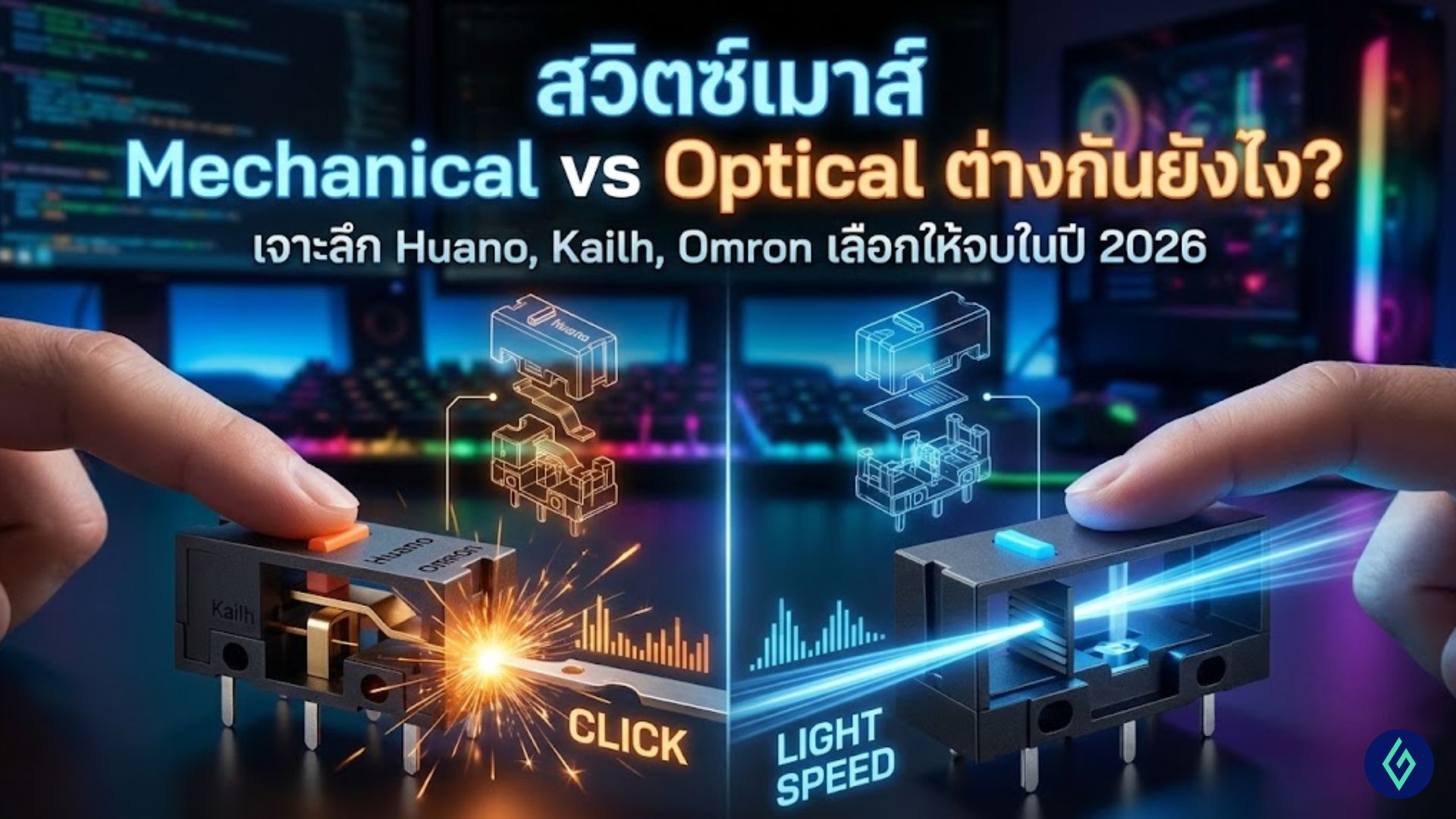 สวิตช์เมาส์ Mechanical vs Optical ต่างกันยังไง