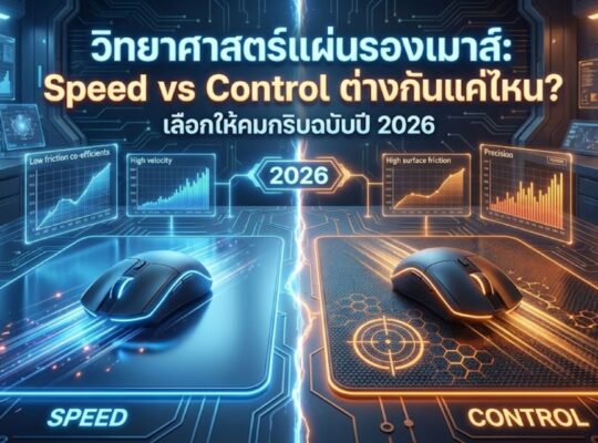 วิทยาศาสตร์แผ่นรองเมาส์: Speed vs Control ต่างกันแค่ไหน