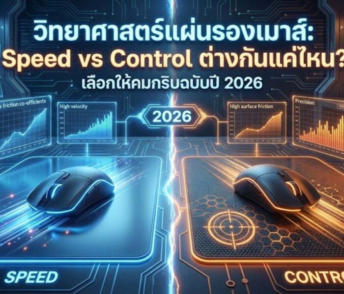 วิทยาศาสตร์แผ่นรองเมาส์: Speed vs Control ต่างกันแค่ไหน