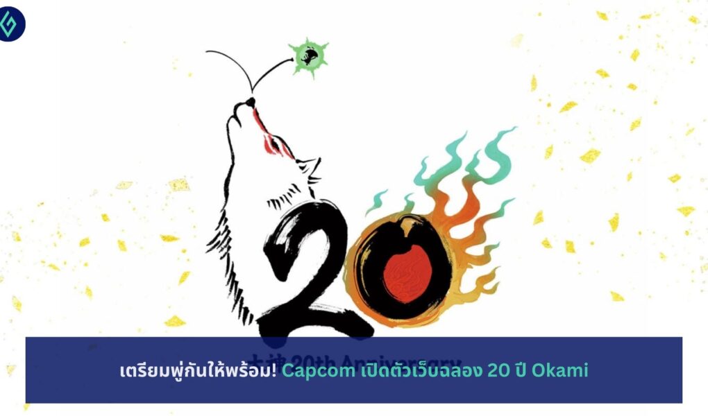 Capcom เปิดตัวเว็บฉลอง 20 ปี Okami