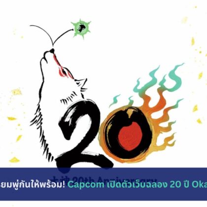 Capcom เปิดตัวเว็บฉลอง 20 ปี Okami