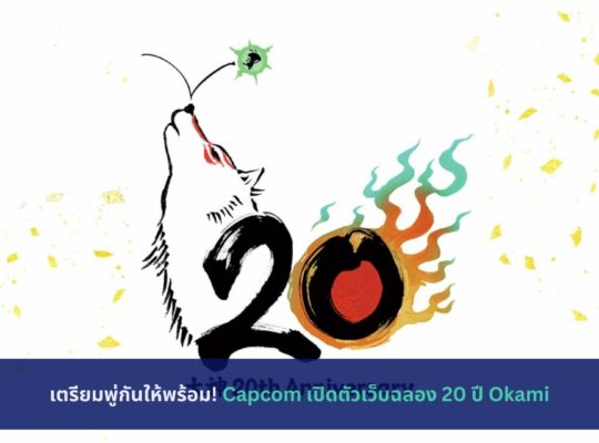 Capcom เปิดตัวเว็บฉลอง 20 ปี Okami