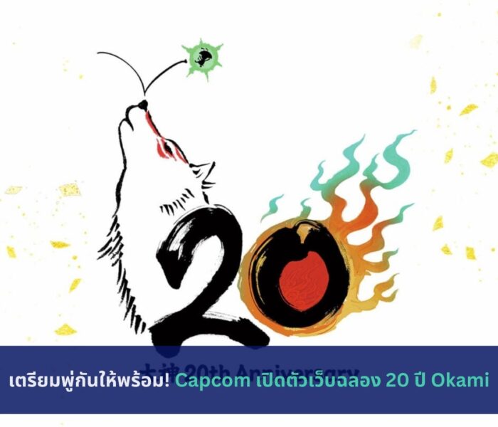 Capcom เปิดตัวเว็บฉลอง 20 ปี Okami