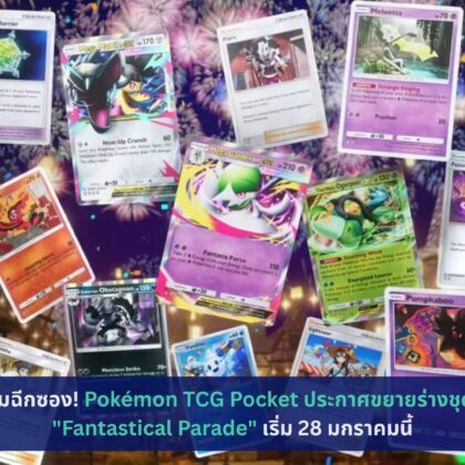 Pokémon TCG Pocket ประกาศขยายร่างชุดใหม่ "Fantastical Parade"