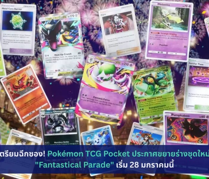 Pokémon TCG Pocket ประกาศขยายร่างชุดใหม่ "Fantastical Parade"