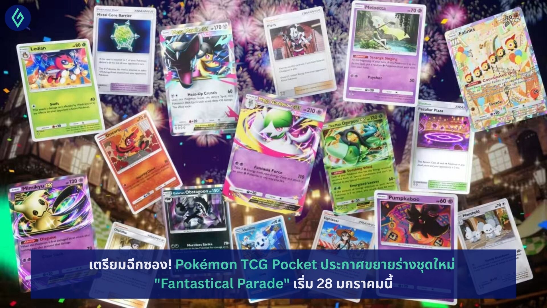 Pokémon TCG Pocket ประกาศขยายร่างชุดใหม่ "Fantastical Parade"