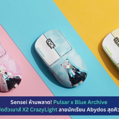 Pulsar x Blue Archive เปิดตัวเมาส์ X2 CrazyLight ลายนักเรียน Abydos