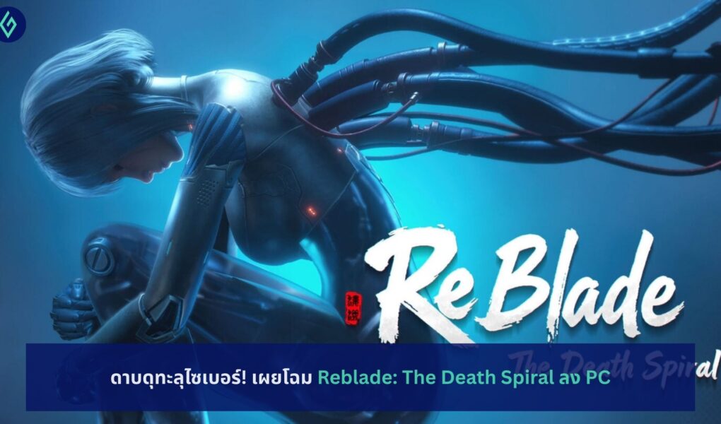 Reblade: The Death Spiral