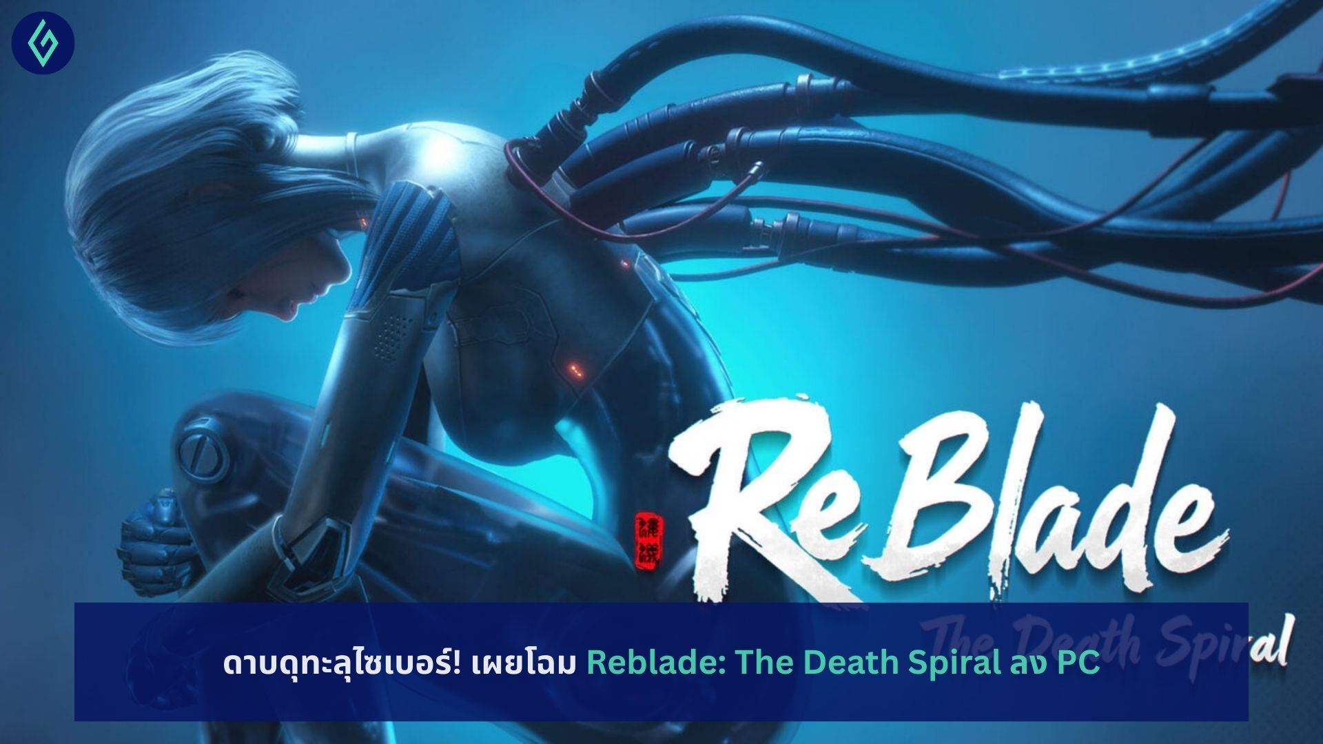 Reblade: The Death Spiral