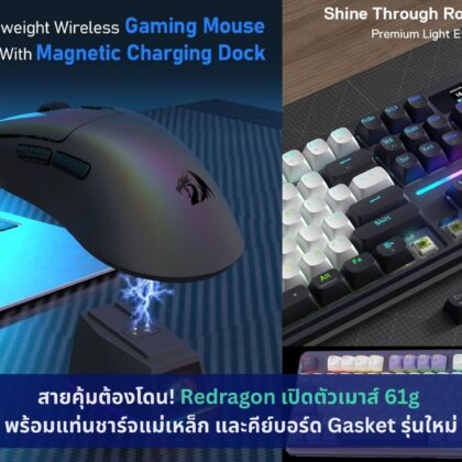 Redragon เปิดตัวเมาส์ 61g พร้อมแท่นชาร์จแม่เหล็ก