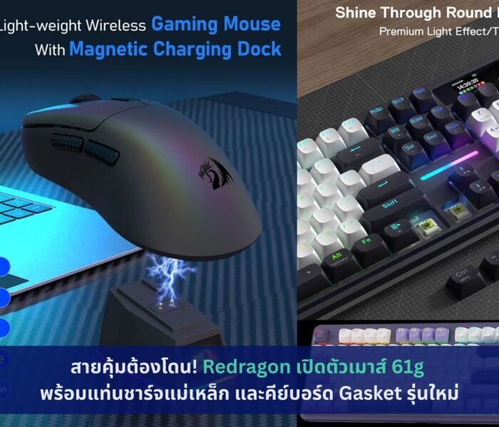 Redragon เปิดตัวเมาส์ 61g พร้อมแท่นชาร์จแม่เหล็ก