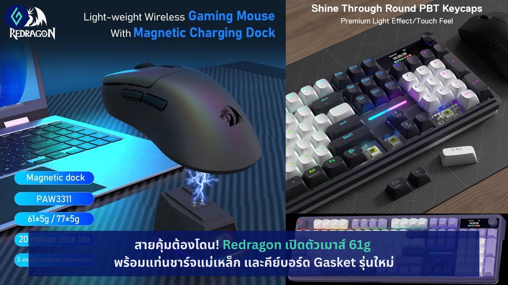 Redragon เปิดตัวเมาส์ 61g พร้อมแท่นชาร์จแม่เหล็ก