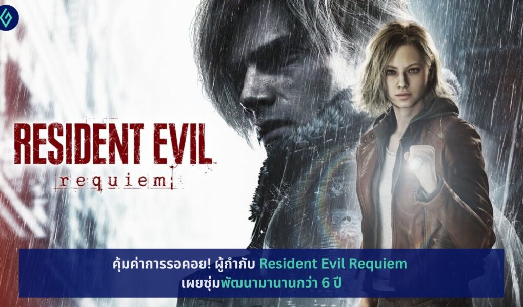 Resident Evil Requiem พัฒนามานานกว่า 6 ปี
