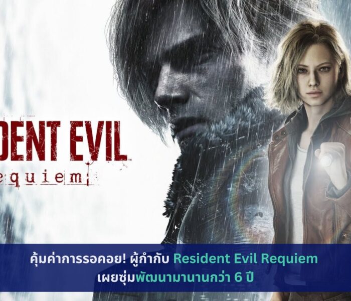 Resident Evil Requiem พัฒนามานานกว่า 6 ปี