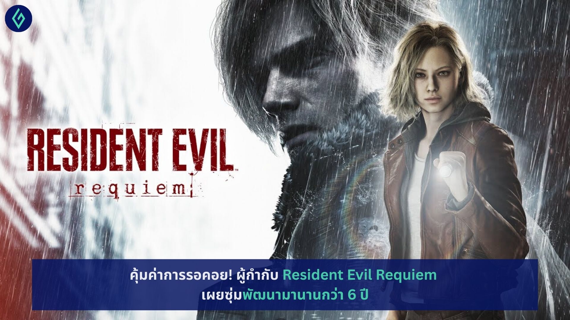 Resident Evil Requiem พัฒนามานานกว่า 6 ปี