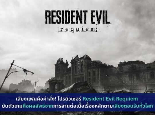 Resident Evil Requiem