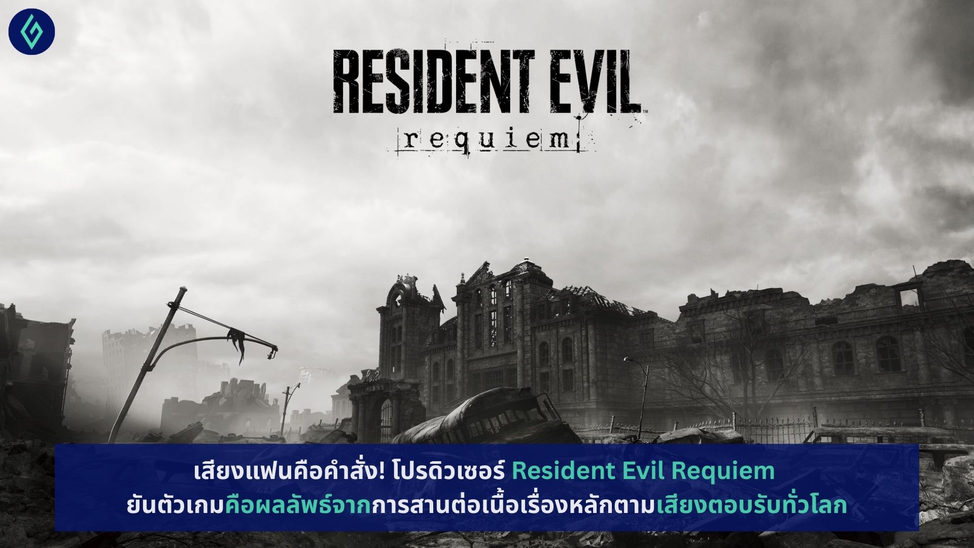 Resident Evil Requiem