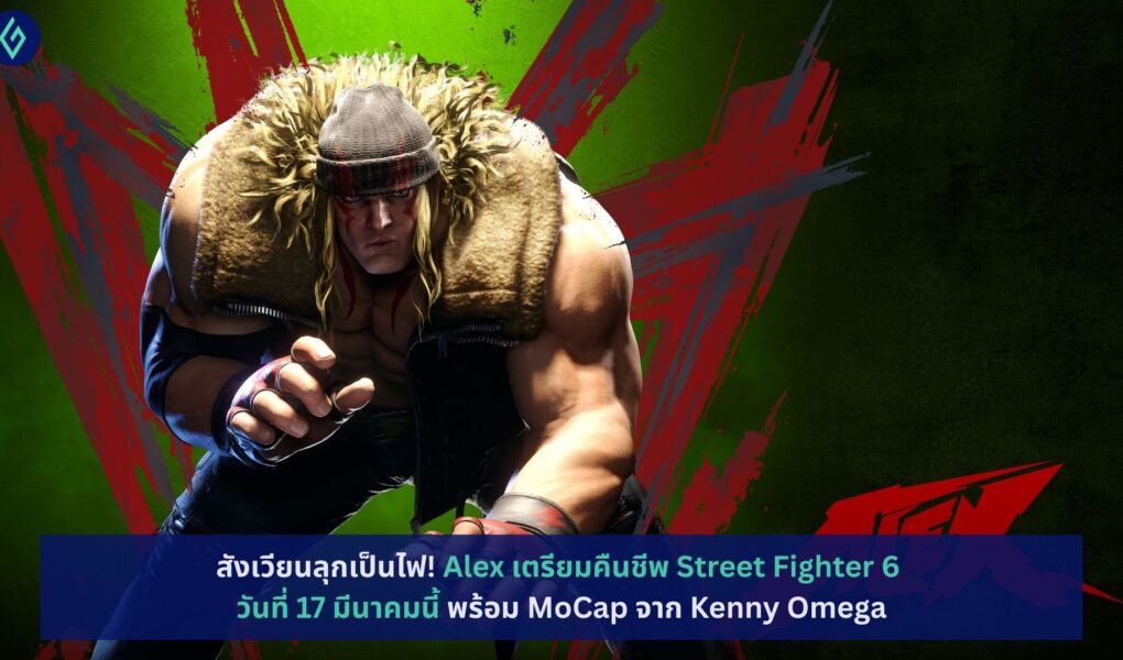 Alex เตรียมคืนชีพ Street Fighter 6 วันที่ 17 มีนาคมนี้