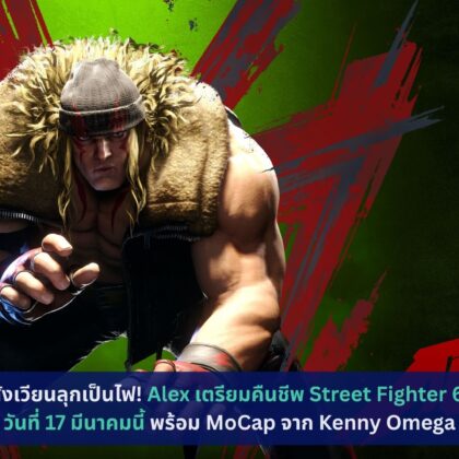Alex เตรียมคืนชีพ Street Fighter 6 วันที่ 17 มีนาคมนี้