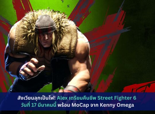 Alex เตรียมคืนชีพ Street Fighter 6 วันที่ 17 มีนาคมนี้