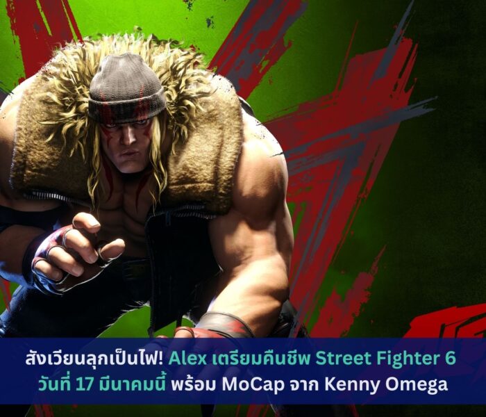 Alex เตรียมคืนชีพ Street Fighter 6 วันที่ 17 มีนาคมนี้