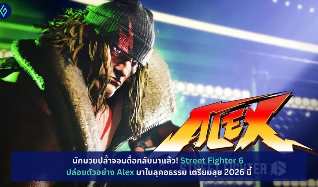Street Fighter 6 ปล่อยตัวอย่าง Alex