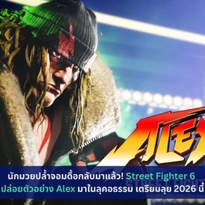 Street Fighter 6 ปล่อยตัวอย่าง Alex