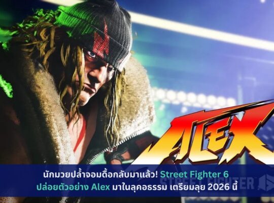Street Fighter 6 ปล่อยตัวอย่าง Alex