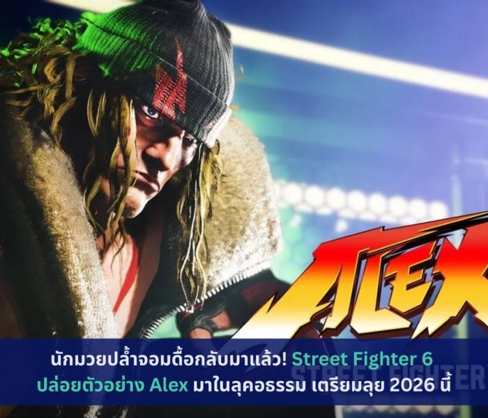 Street Fighter 6 ปล่อยตัวอย่าง Alex