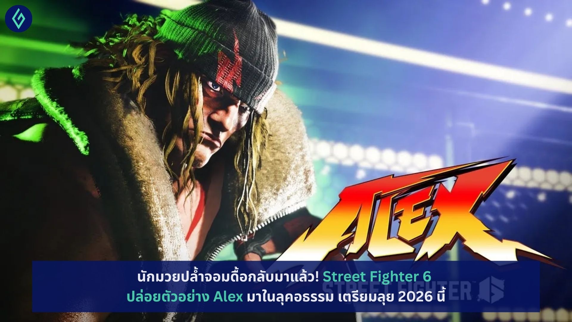 Street Fighter 6 ปล่อยตัวอย่าง Alex
