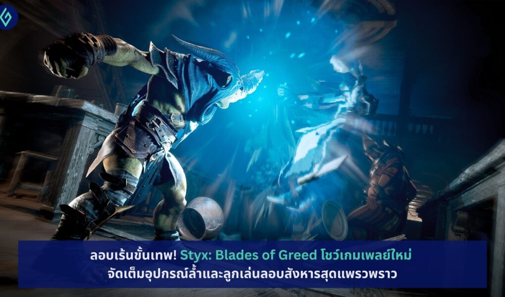 Styx: Blades of Greed