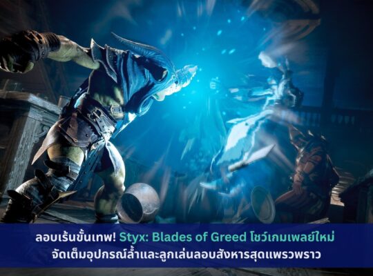 Styx: Blades of Greed