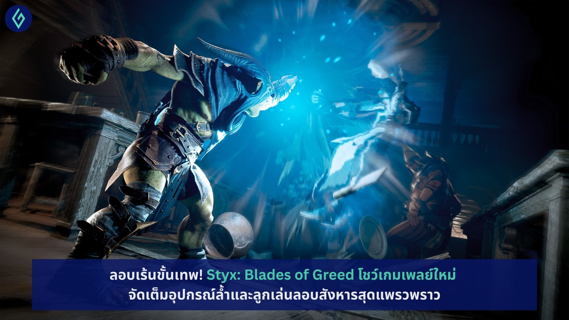Styx: Blades of Greed
