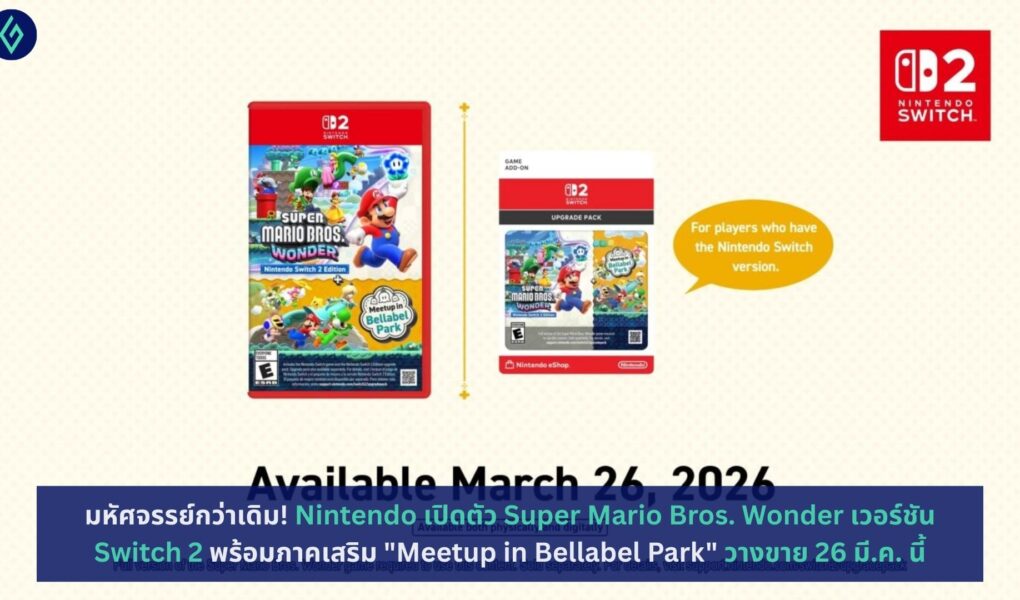 Super Mario Bros. Wonder เวอร์ชัน Switch 2 พร้อมภาคเสริม "Meetup in Bellabel Park"
