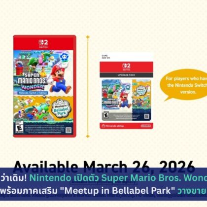 Super Mario Bros. Wonder เวอร์ชัน Switch 2 พร้อมภาคเสริม "Meetup in Bellabel Park"