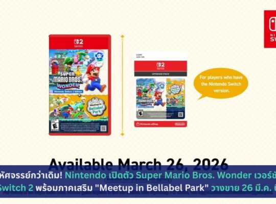 Super Mario Bros. Wonder เวอร์ชัน Switch 2 พร้อมภาคเสริม "Meetup in Bellabel Park"