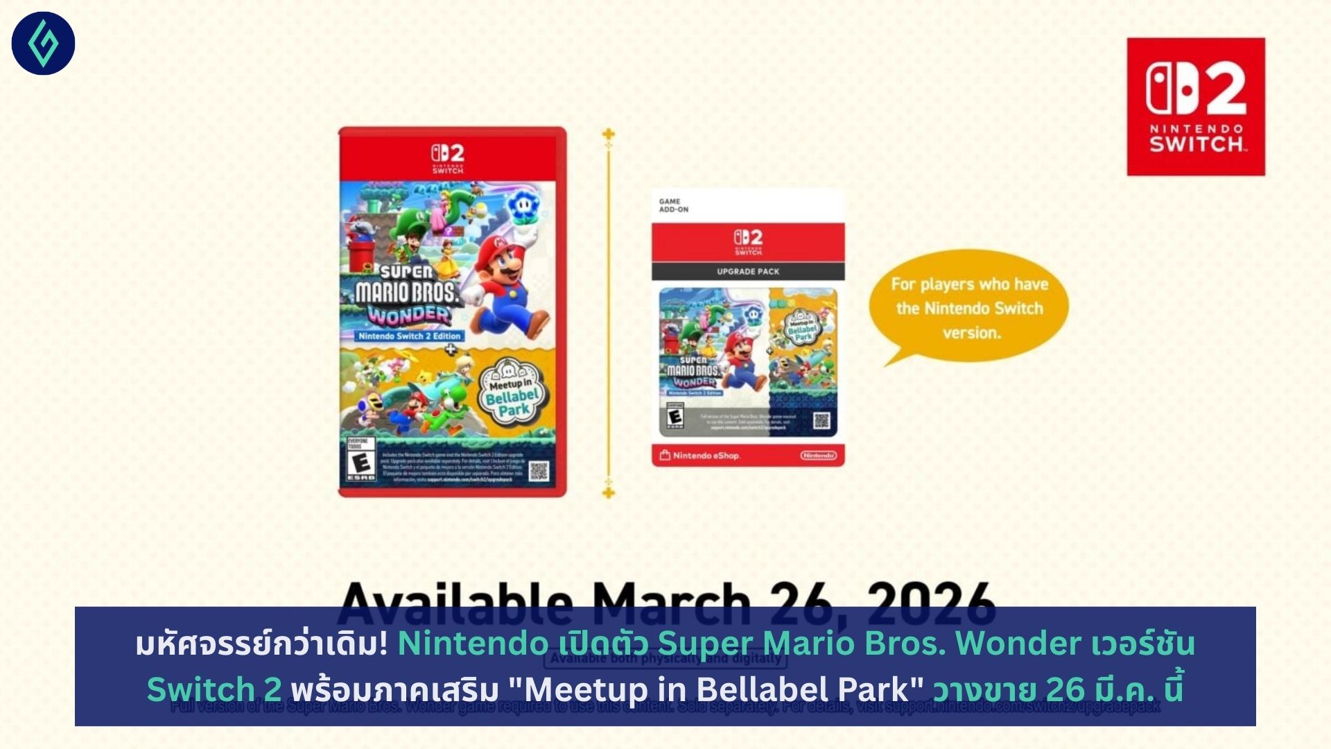 Super Mario Bros. Wonder เวอร์ชัน Switch 2 พร้อมภาคเสริม "Meetup in Bellabel Park"