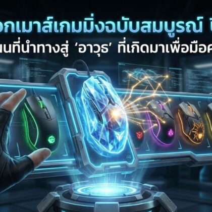 วิธีเลือกเมาส์เกมมิ่ง