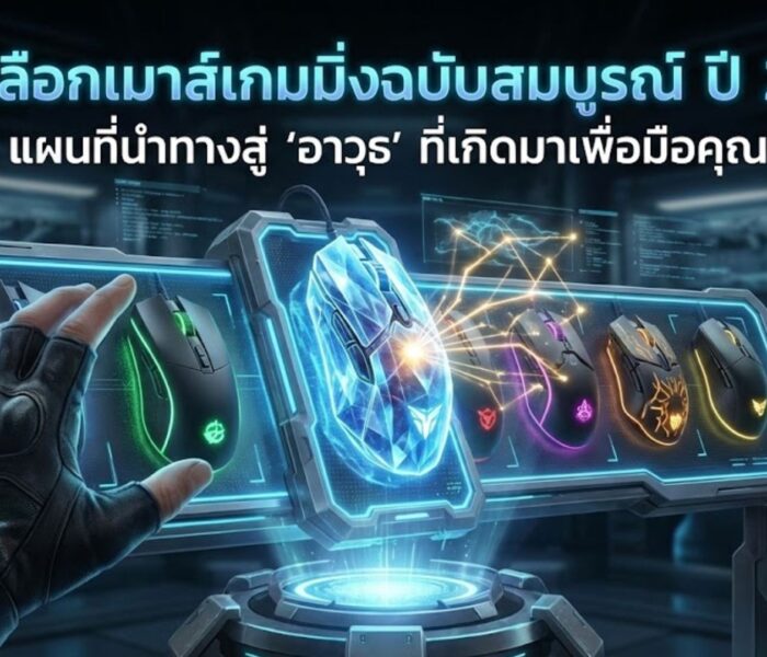 วิธีเลือกเมาส์เกมมิ่ง