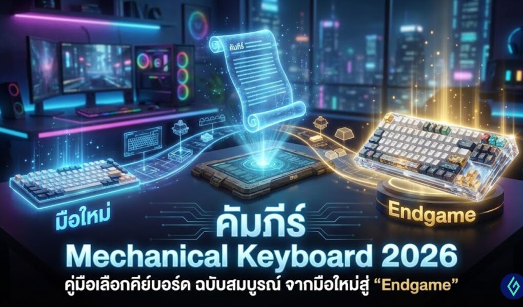 คัมภีร์ Mechanical Keyboard 2026