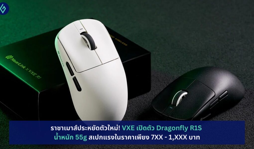 VXE เปิดตัว Dragonfly R1S น้ำหนัก 55g