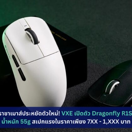 VXE เปิดตัว Dragonfly R1S น้ำหนัก 55g