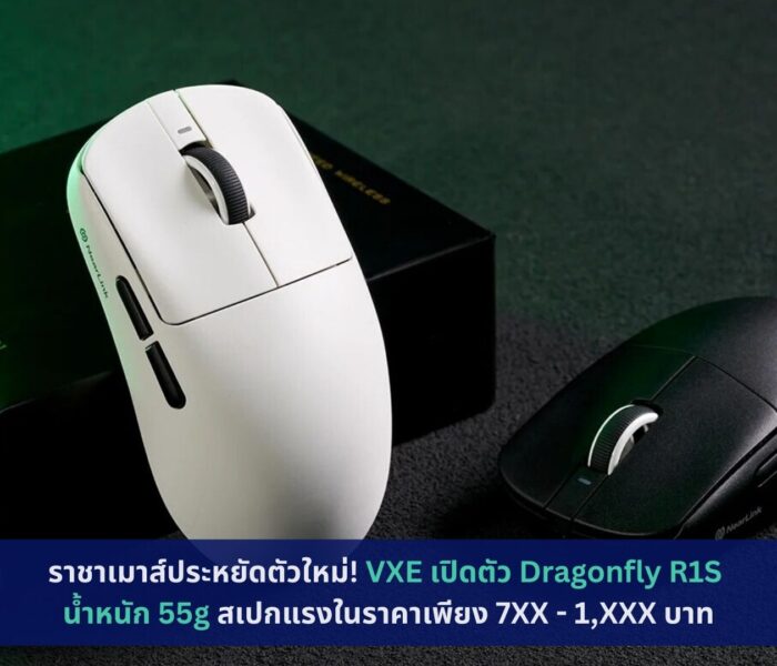 VXE เปิดตัว Dragonfly R1S น้ำหนัก 55g