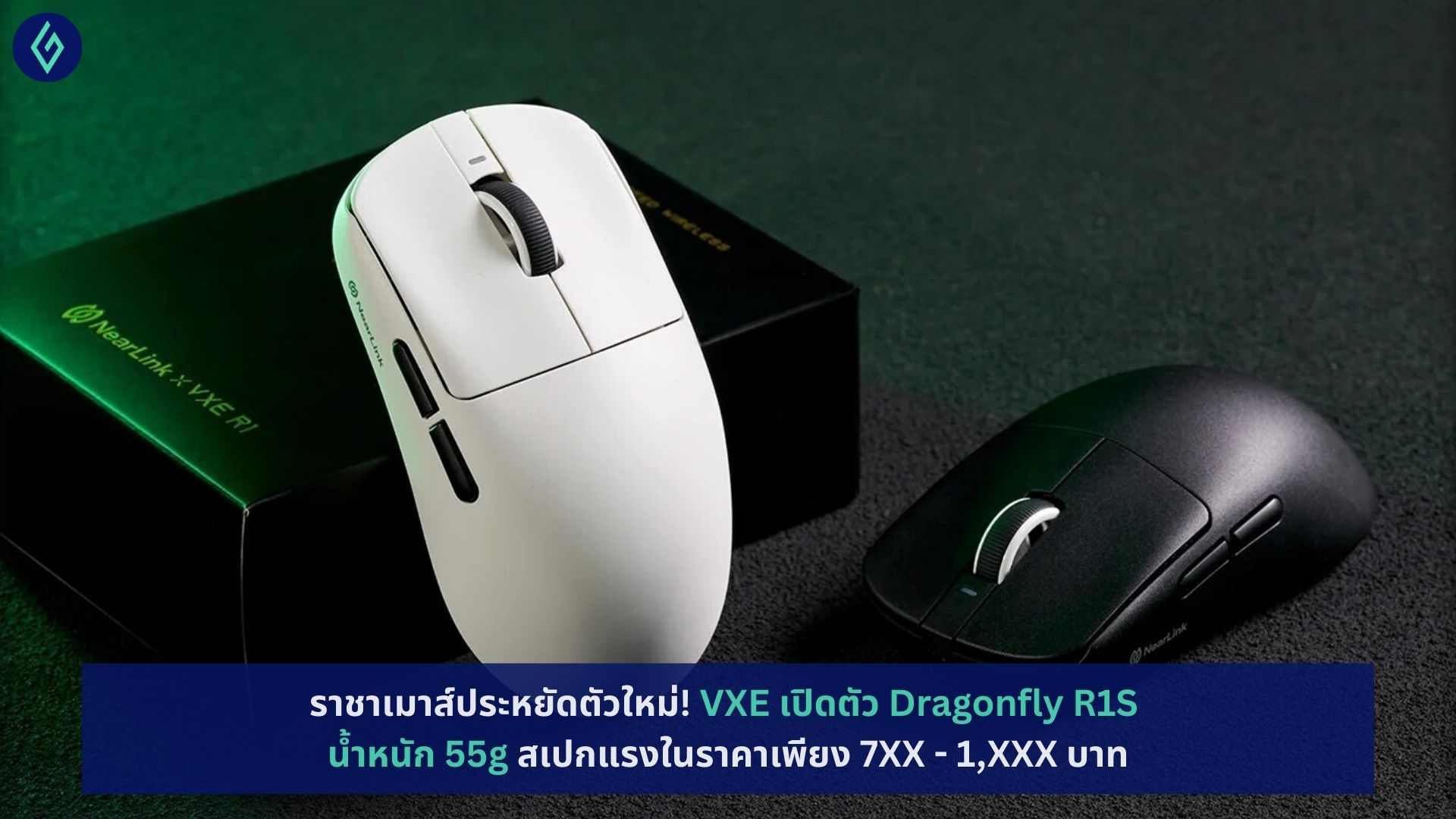 VXE เปิดตัว Dragonfly R1S น้ำหนัก 55g